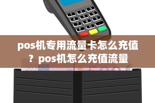 POS机办理流量充值攻略