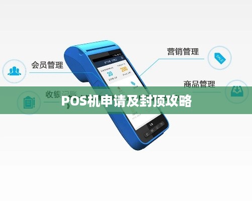 POS机办理封顶全攻略，步骤、注意事项及常见问题解答