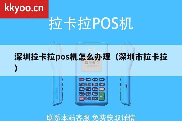 深圳拉卡拉POS机办理全攻略